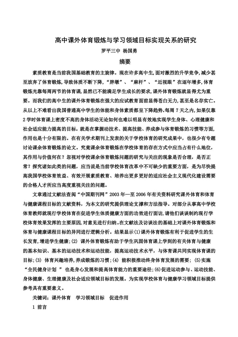 高中课外体育锻炼与学习领域目标实现关系的研究