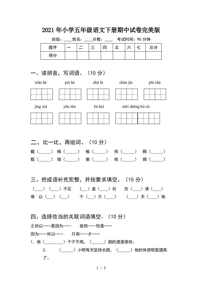 2021年小学五年级语文下册期中试卷完美版