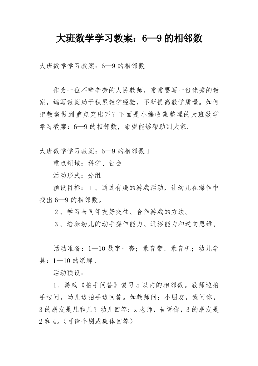 大班数学学习教案：6—9的相邻数