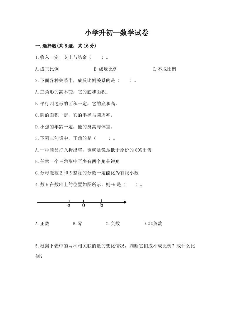 小学升初一数学试卷及参考答案（培优a卷）