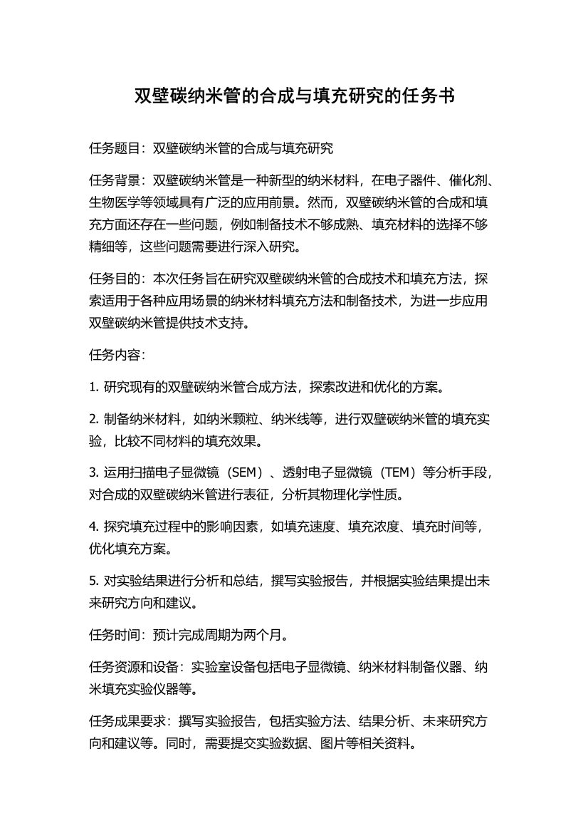 双壁碳纳米管的合成与填充研究的任务书