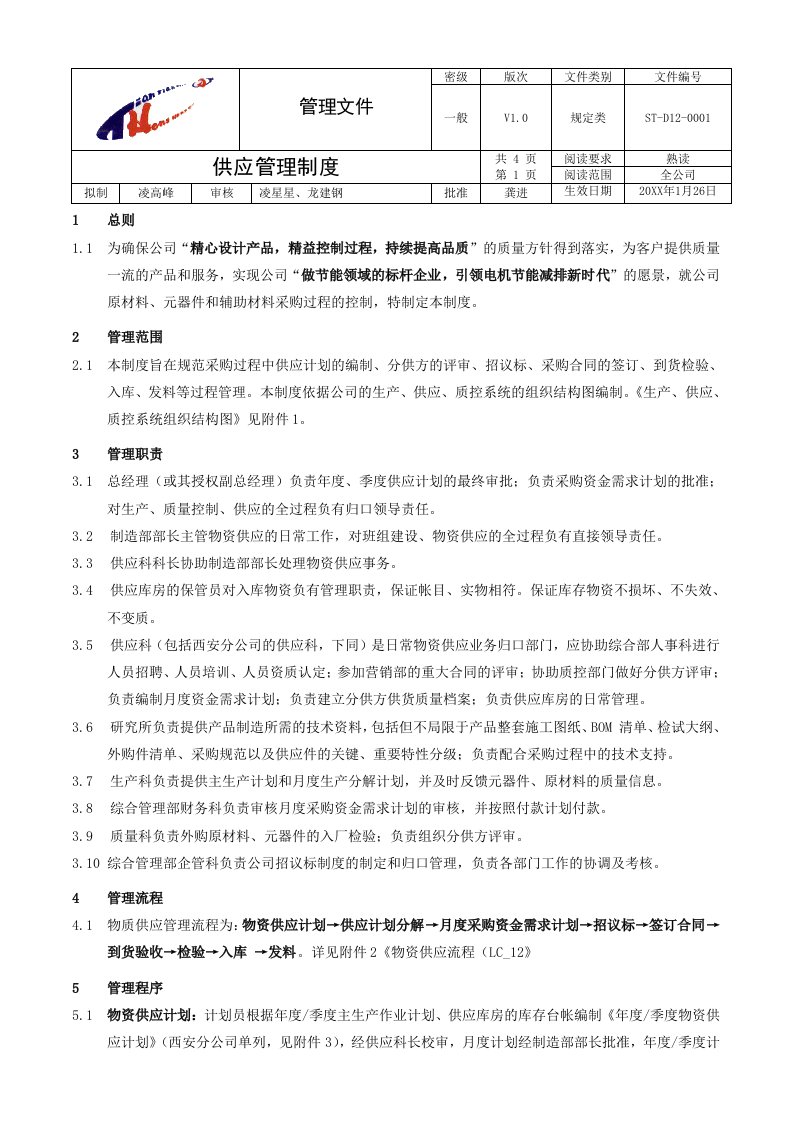 管理制度-51供应管理制度V10