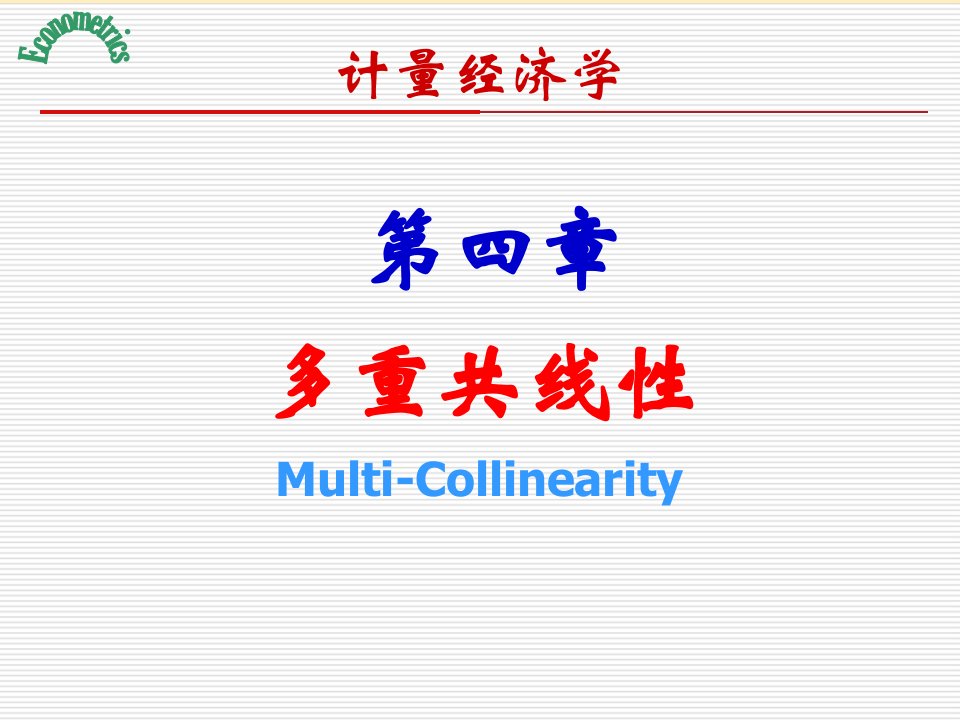 《计量经济学》第4章.多重共线性