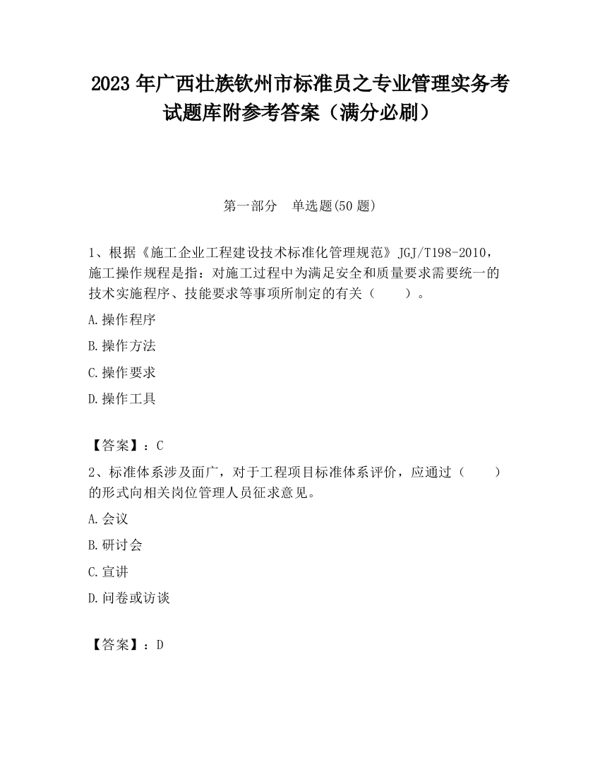 2023年广西壮族钦州市标准员之专业管理实务考试题库附参考答案（满分必刷）