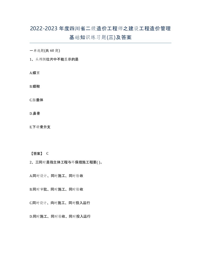 2022-2023年度四川省二级造价工程师之建设工程造价管理基础知识练习题三及答案