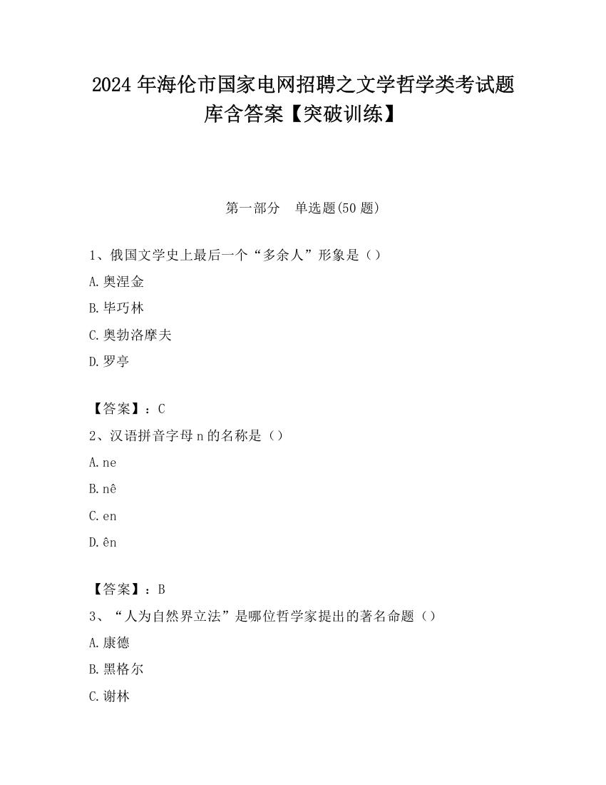 2024年海伦市国家电网招聘之文学哲学类考试题库含答案【突破训练】