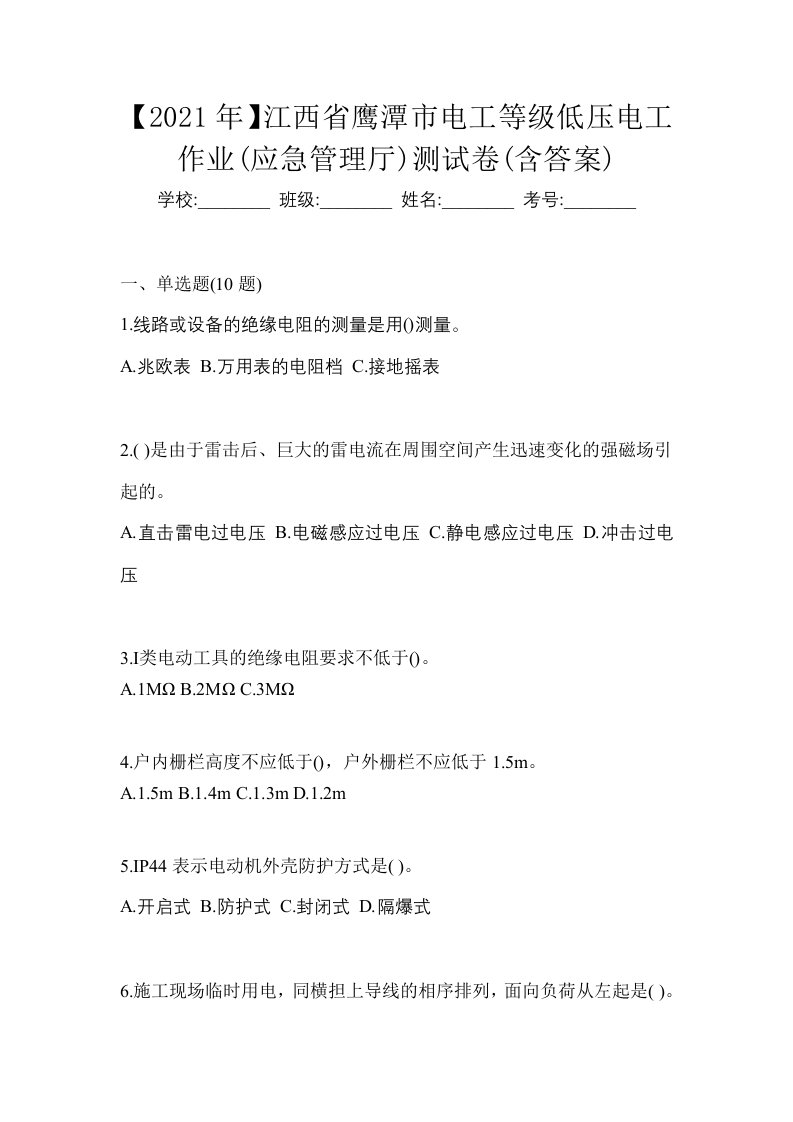 2021年江西省鹰潭市电工等级低压电工作业应急管理厅测试卷含答案