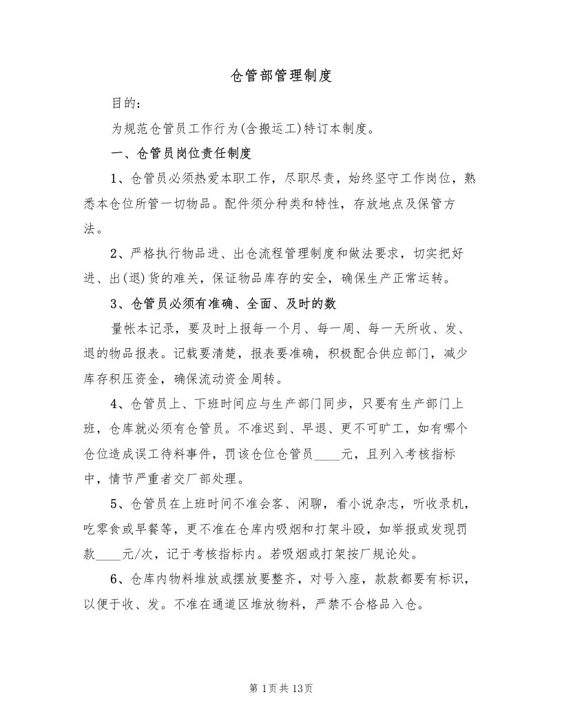 仓管部管理制度（3篇）