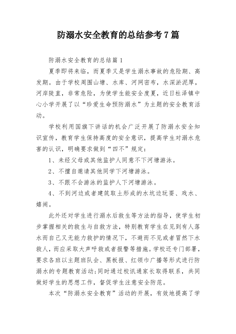 防溺水安全教育的总结参考7篇