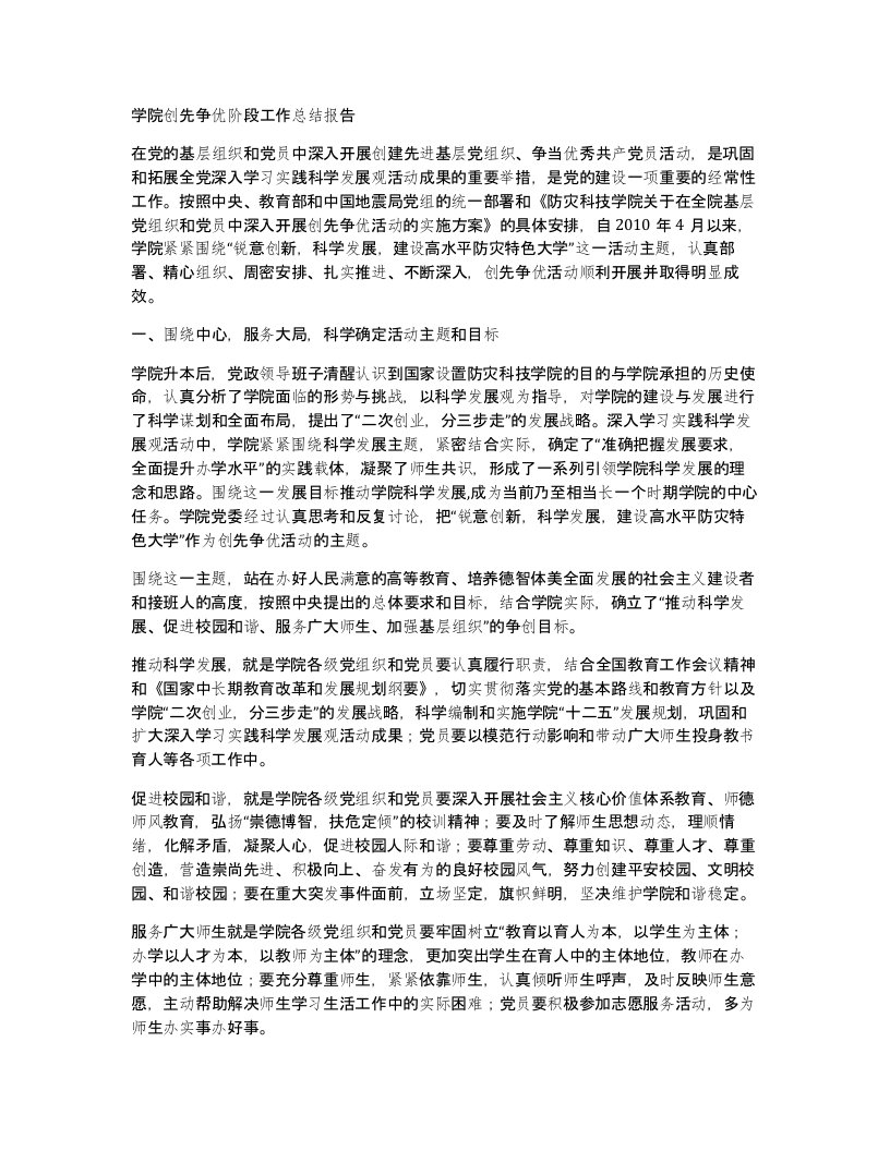 学院创先争优阶段工作总结报告