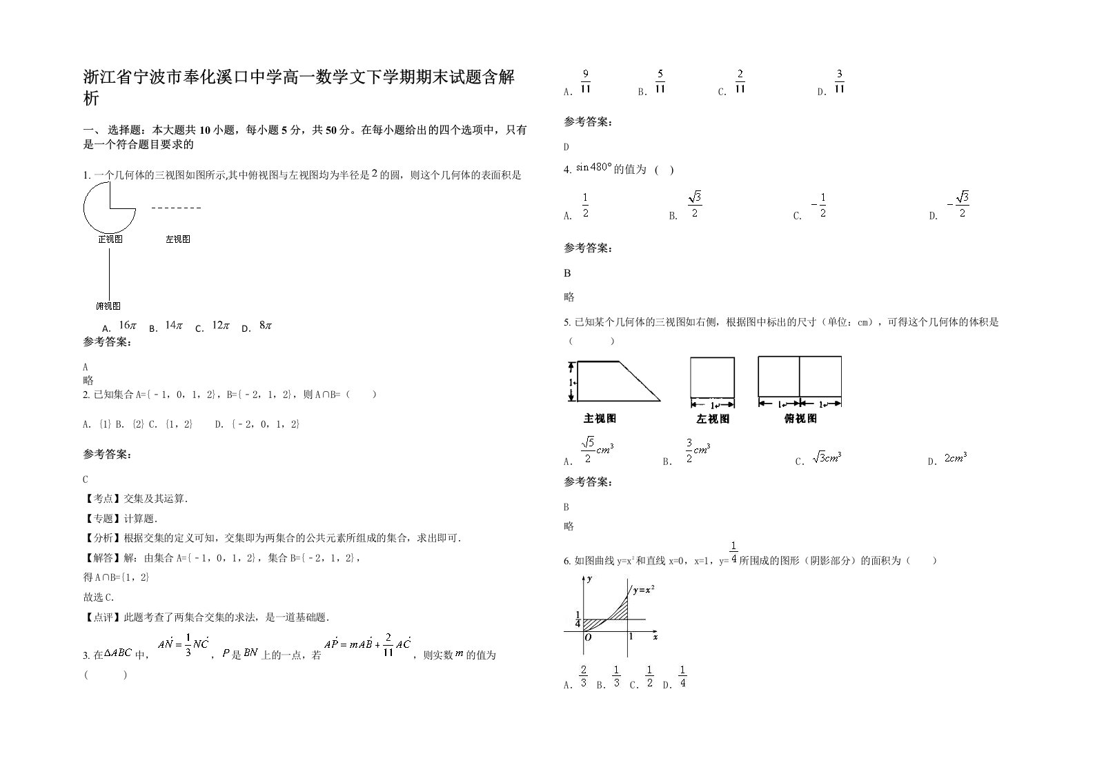 浙江省宁波市奉化溪口中学高一数学文下学期期末试题含解析