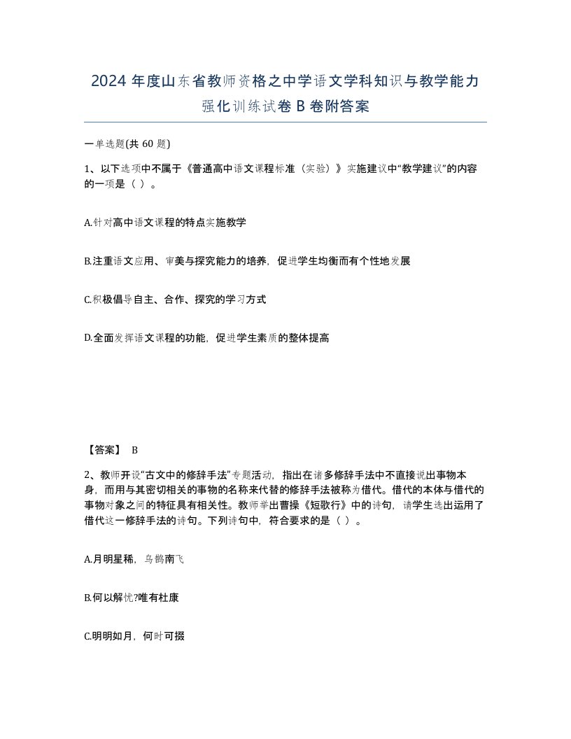 2024年度山东省教师资格之中学语文学科知识与教学能力强化训练试卷B卷附答案