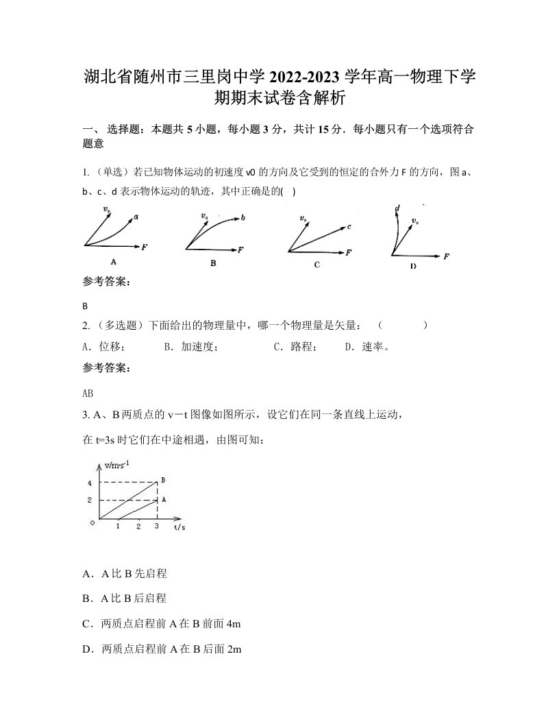 湖北省随州市三里岗中学2022-2023学年高一物理下学期期末试卷含解析