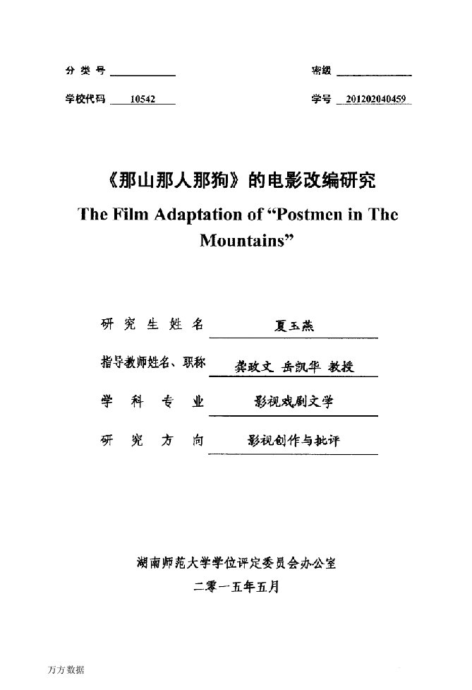 那山那人那狗》的电影改编研究-影视戏剧文学专业毕业论文