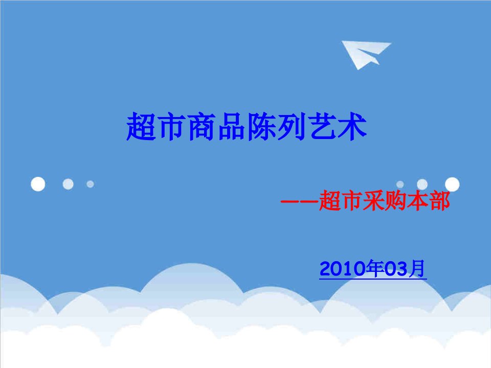 推荐-超市商品陈列艺术超市采购本部