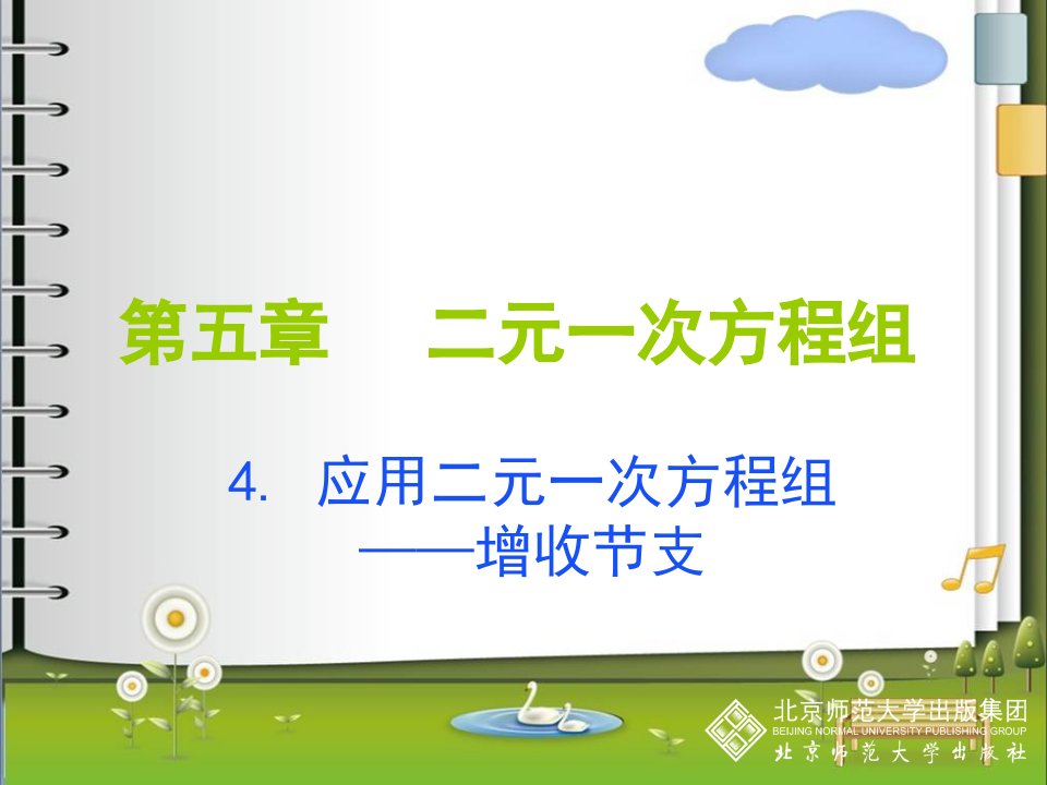 4应用二元一次方程组——增收节支演示文稿