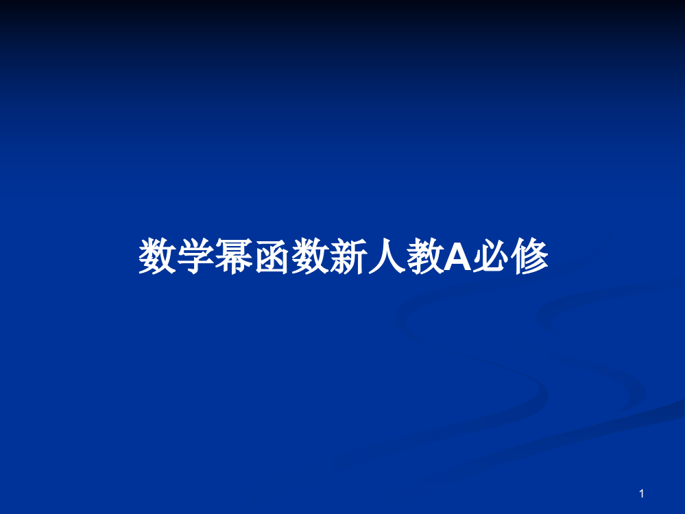 数学幂函数新人教A必修