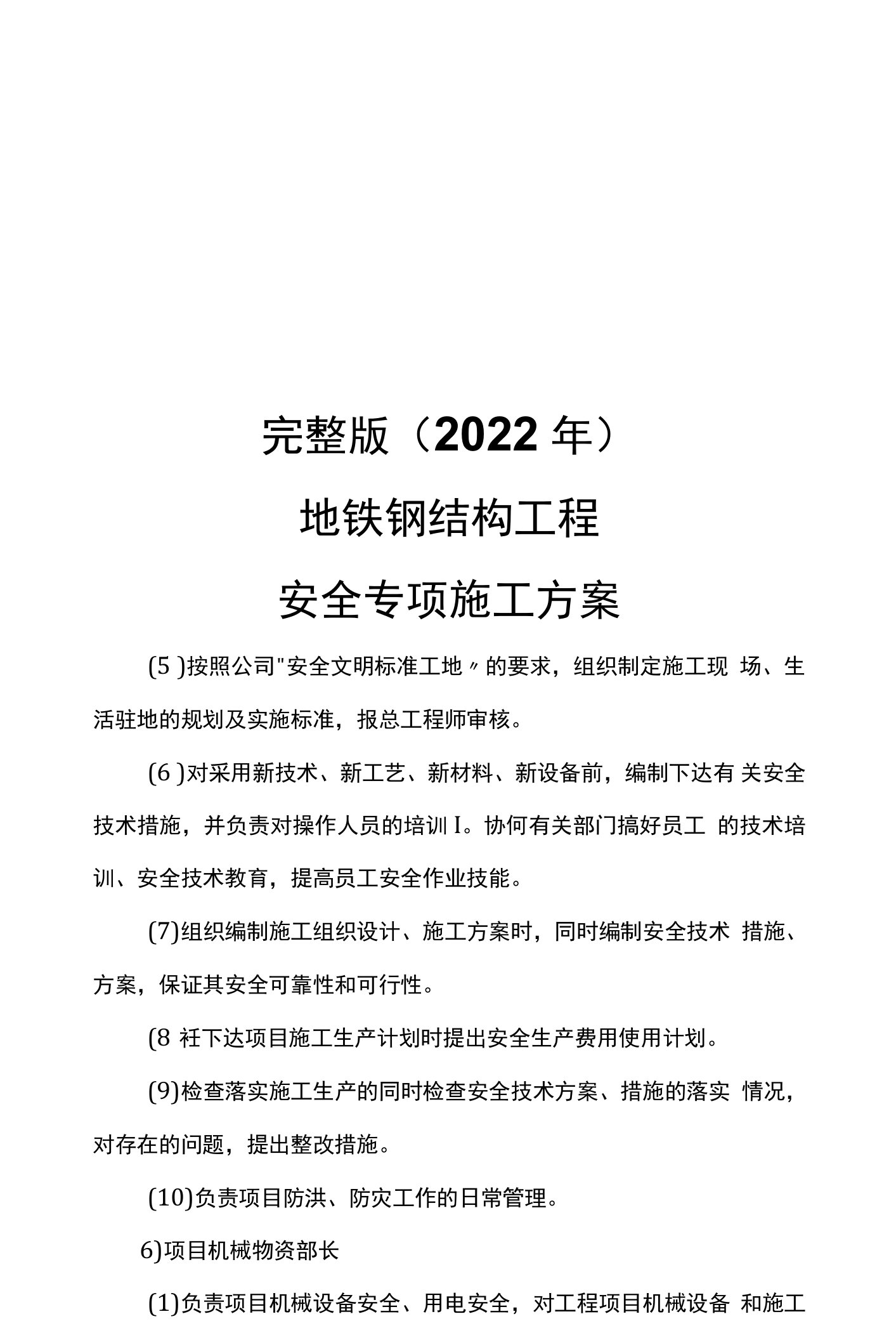 完整版（2022年）地铁钢结构工程安全专项施工方案