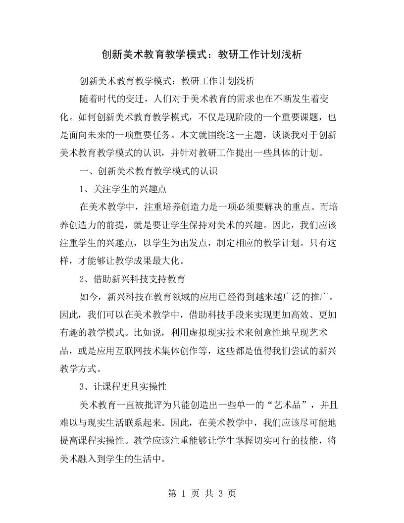 创新美术教育教学模式：教研工作计划浅析