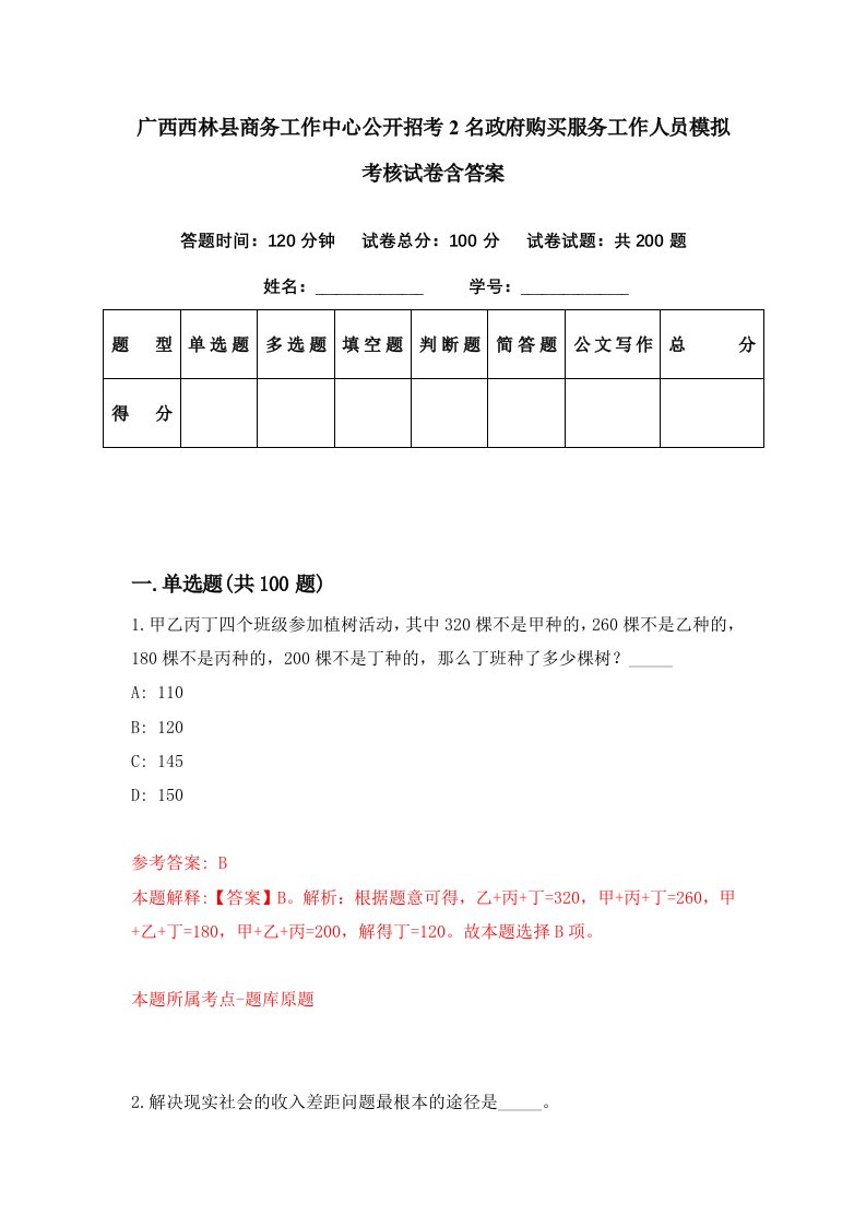 广西西林县商务工作中心公开招考2名政府购买服务工作人员模拟考核试卷含答案7