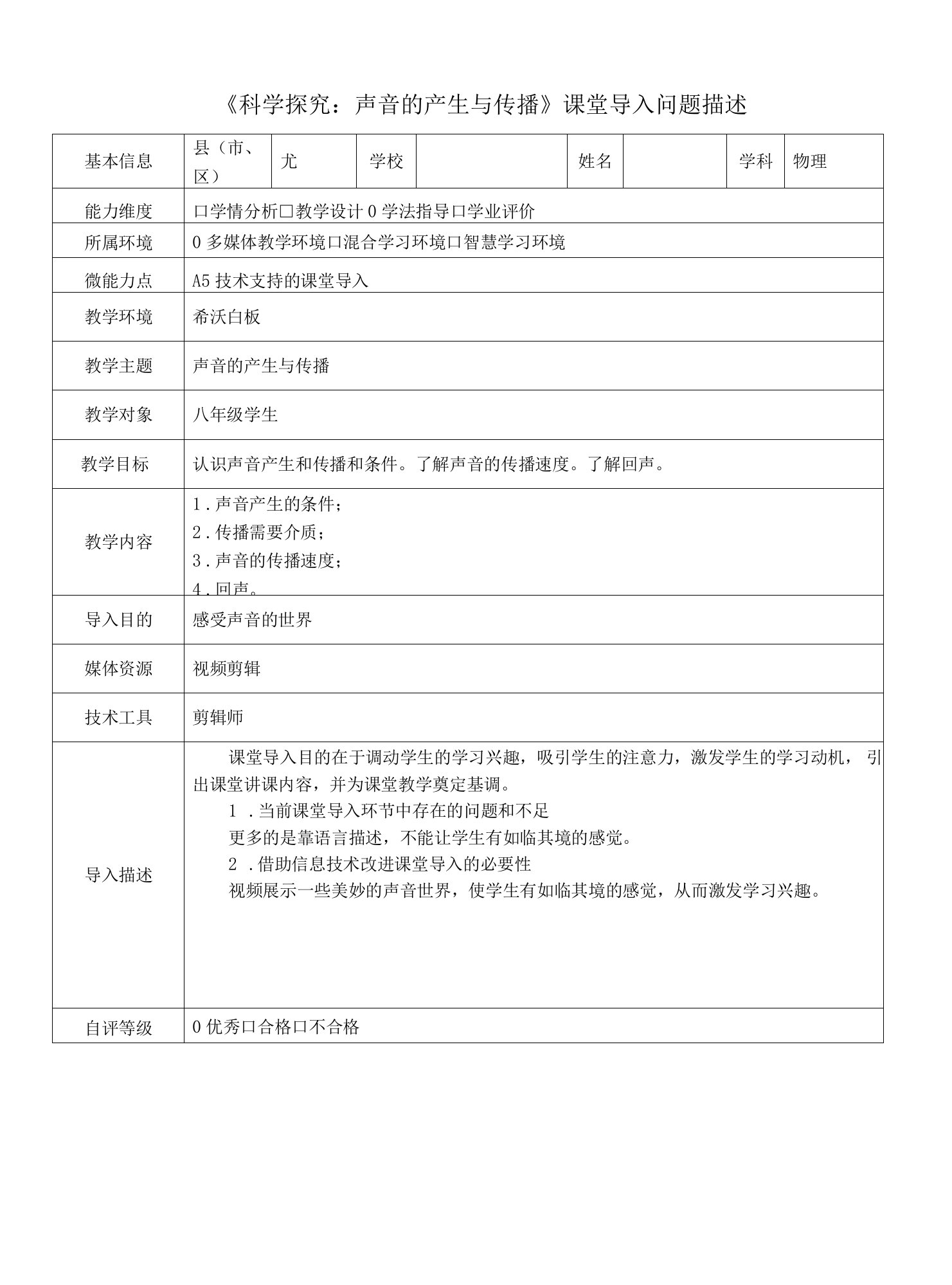 A5《科学探究：声音的产生与传播》课堂导入问题描述