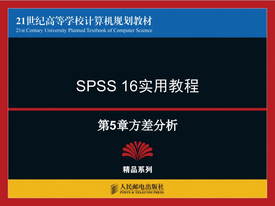 SPSS160中文教程第五章-课件（PPT·精·选）