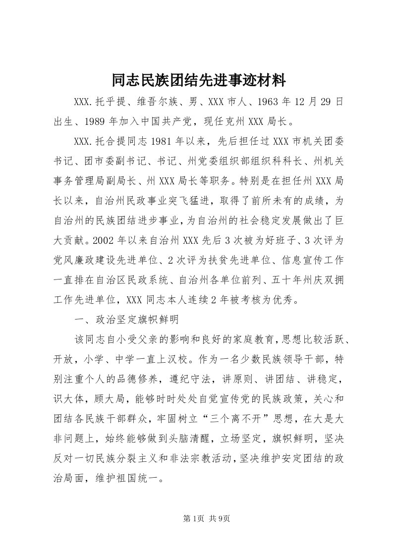 6同志民族团结先进事迹材料