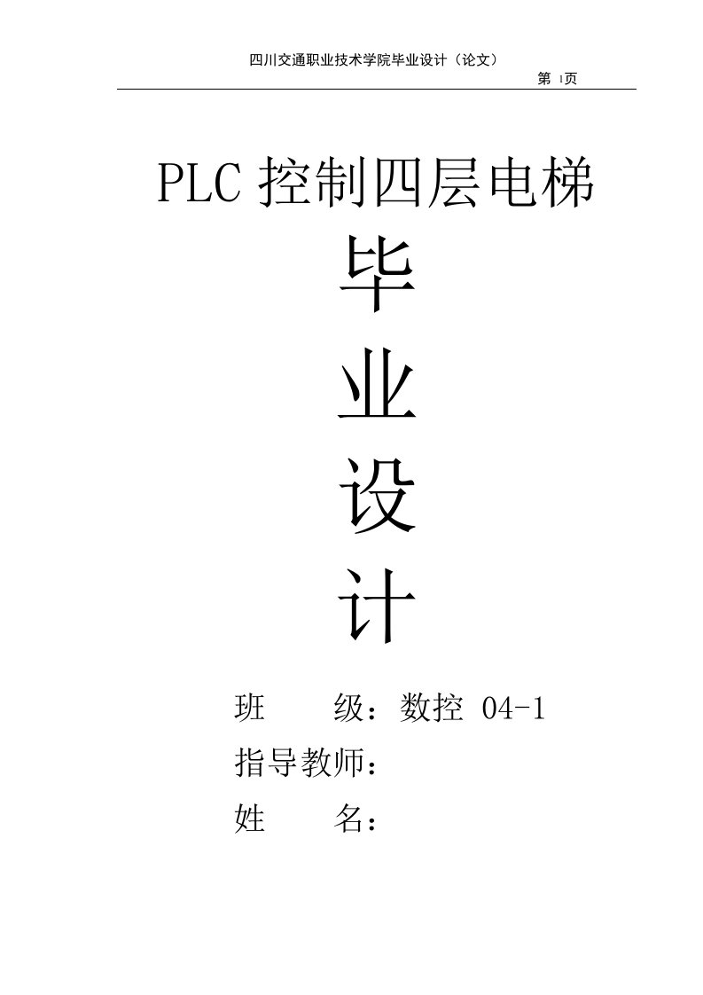 毕业设计（论文）-PLC控制四层电梯