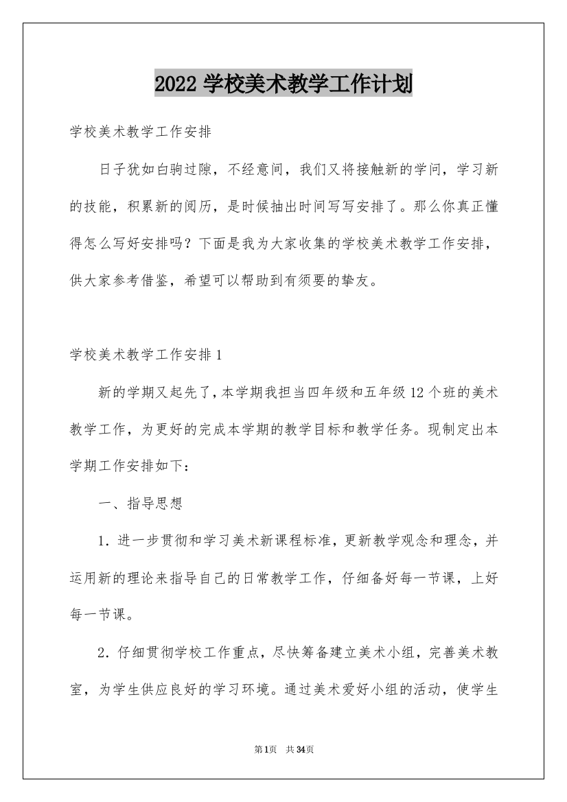 2022学校美术教学工作计划_5