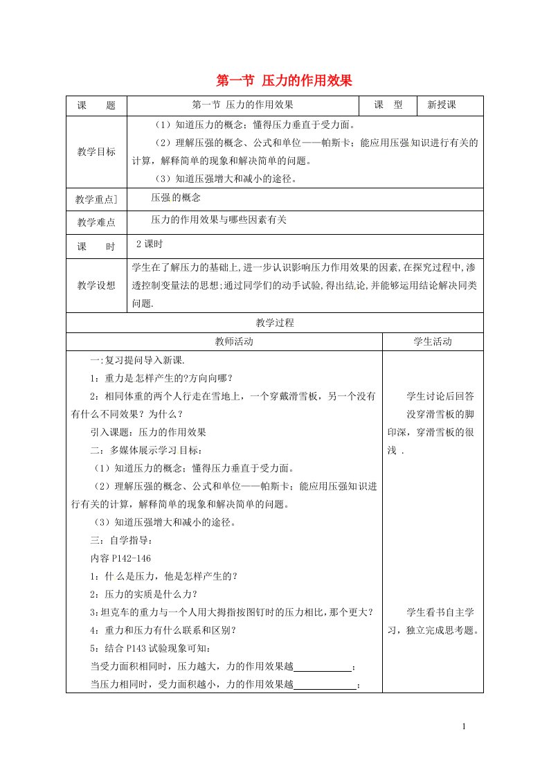 2021秋八年级物理全册第8章压强第1节压力的作用效果教学设计1新版沪科版