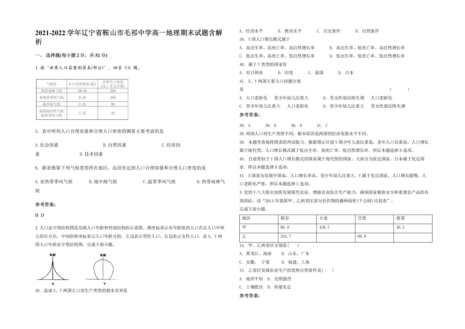 2021-2022学年辽宁省鞍山市毛祁中学高一地理期末试题含解析