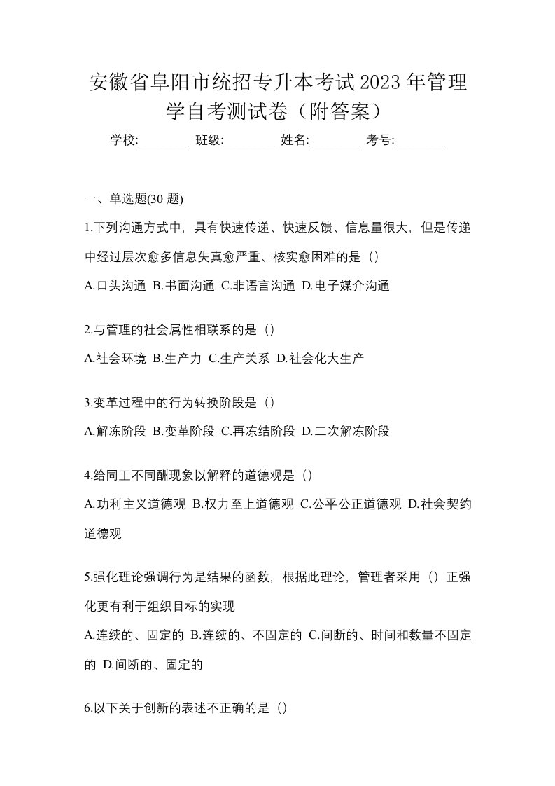 安徽省阜阳市统招专升本考试2023年管理学自考测试卷附答案