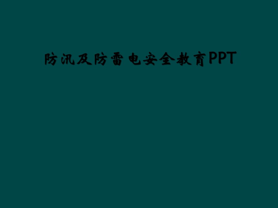 防汛及防雷电安全教育ppt