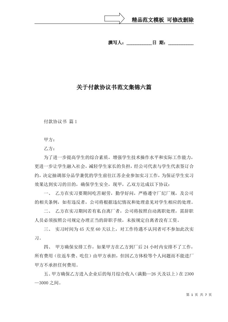 关于付款协议书范文集锦六篇