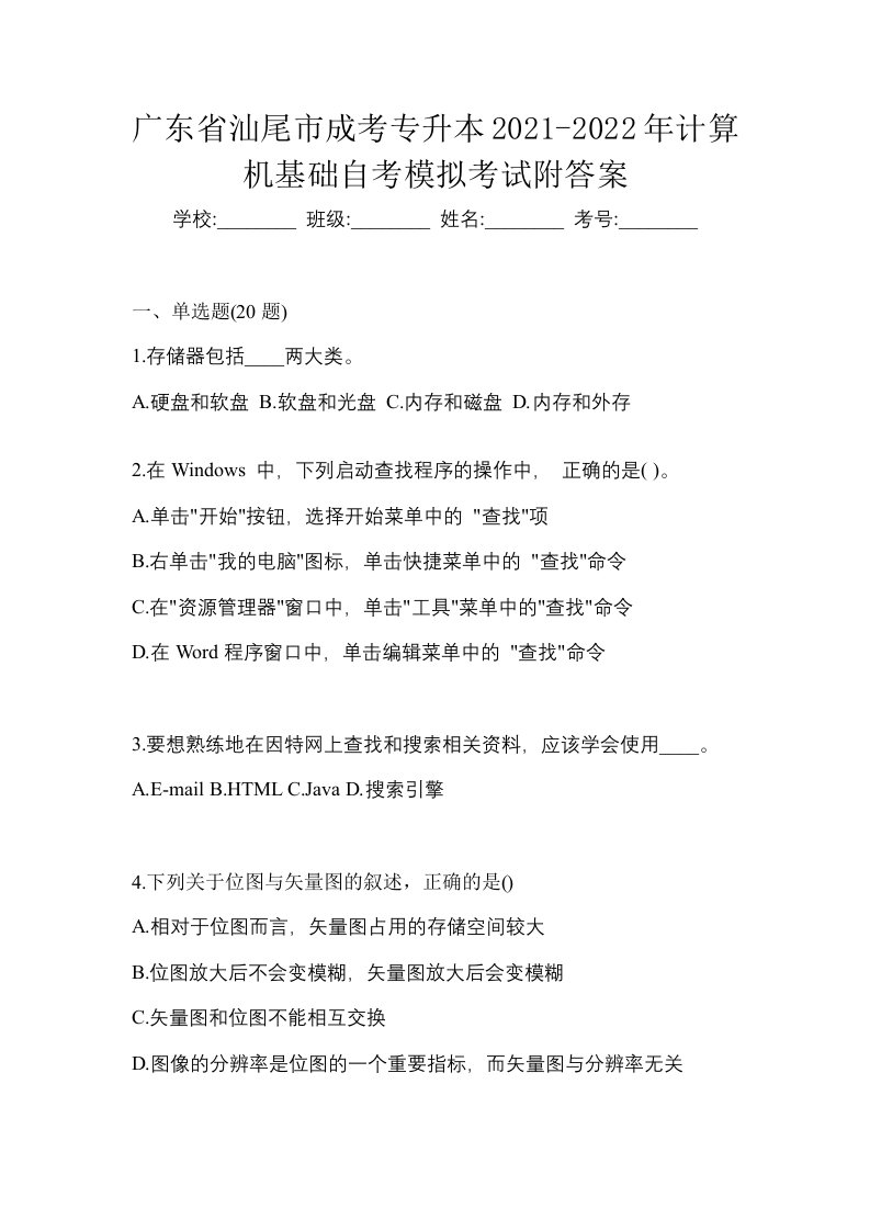 广东省汕尾市成考专升本2021-2022年计算机基础自考模拟考试附答案