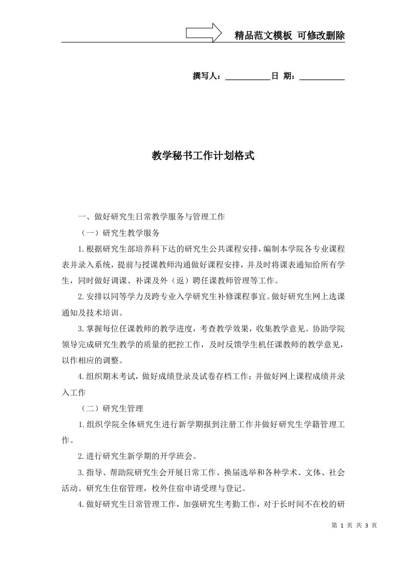 2022年教学秘书工作计划格式