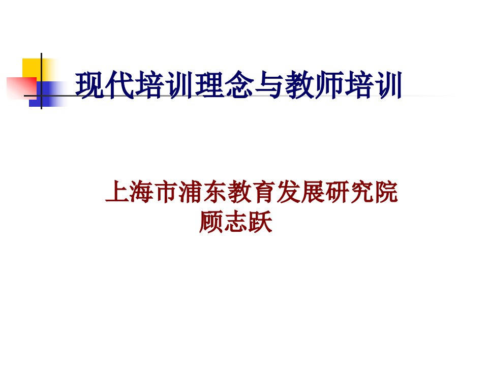 现代培训理念与教师培训