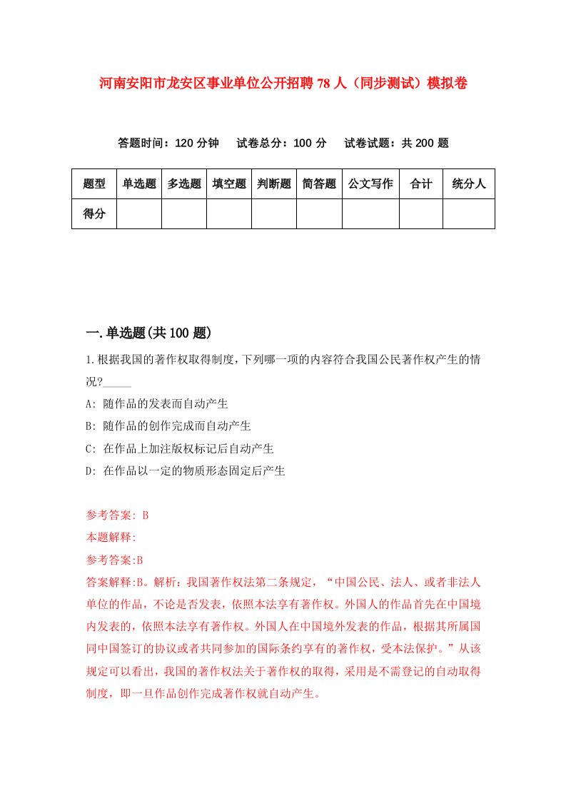 河南安阳市龙安区事业单位公开招聘78人同步测试模拟卷第73次