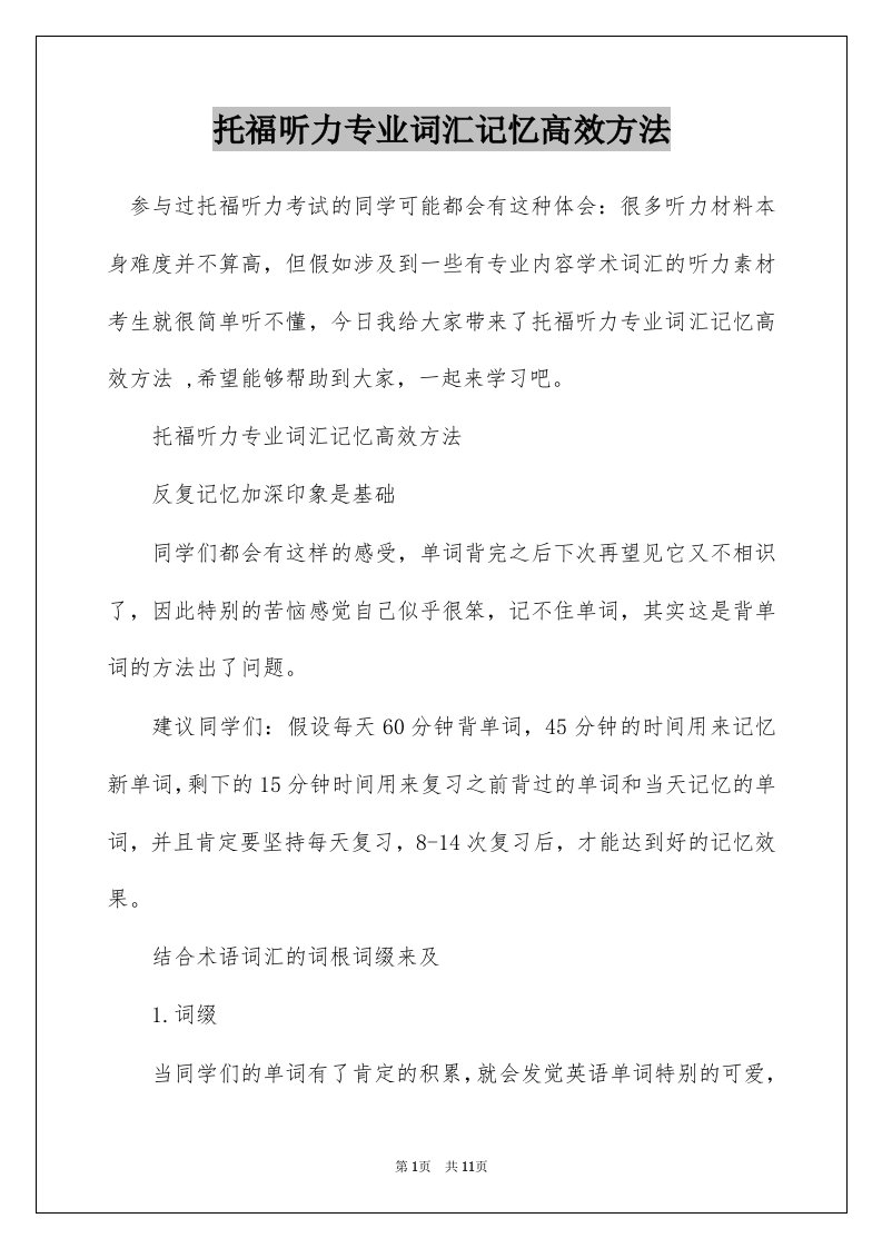 托福听力专业词汇记忆高效方法