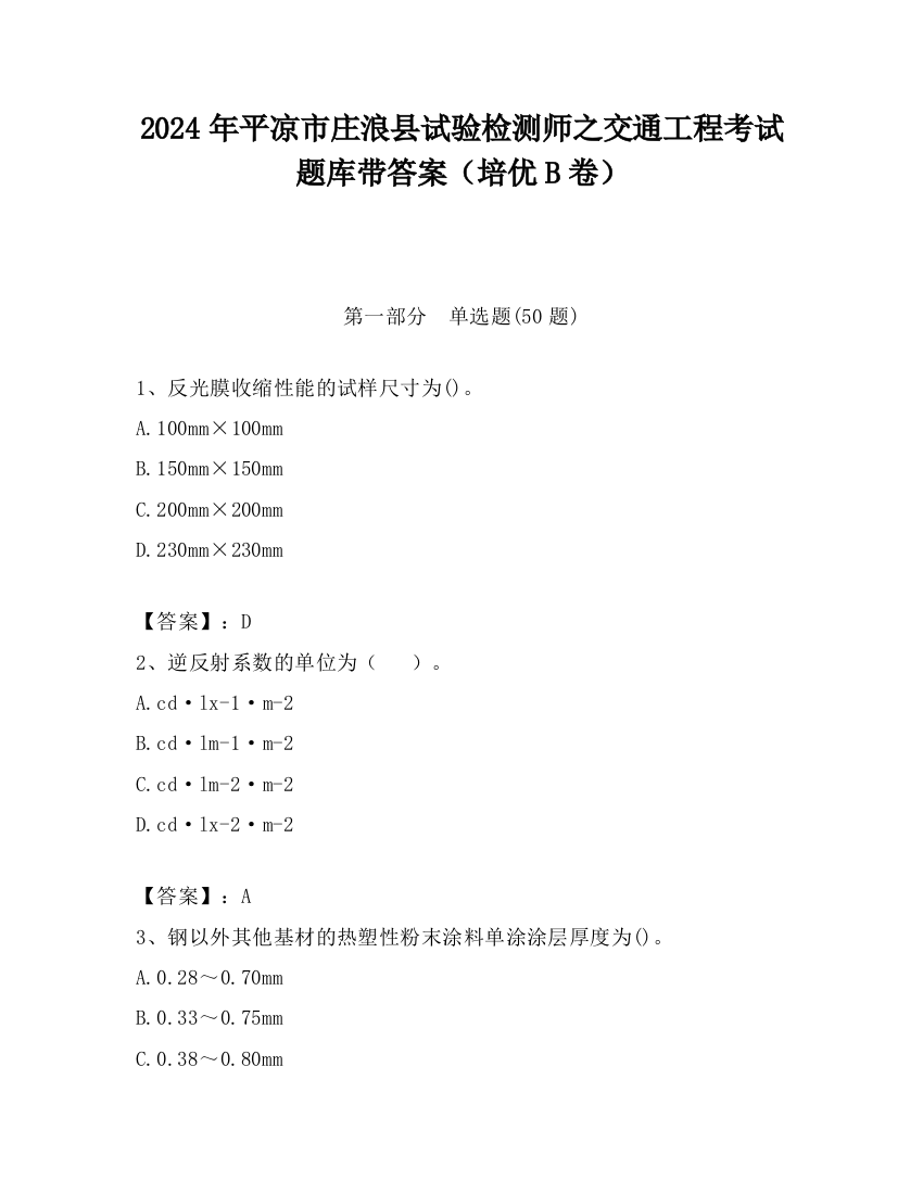 2024年平凉市庄浪县试验检测师之交通工程考试题库带答案（培优B卷）