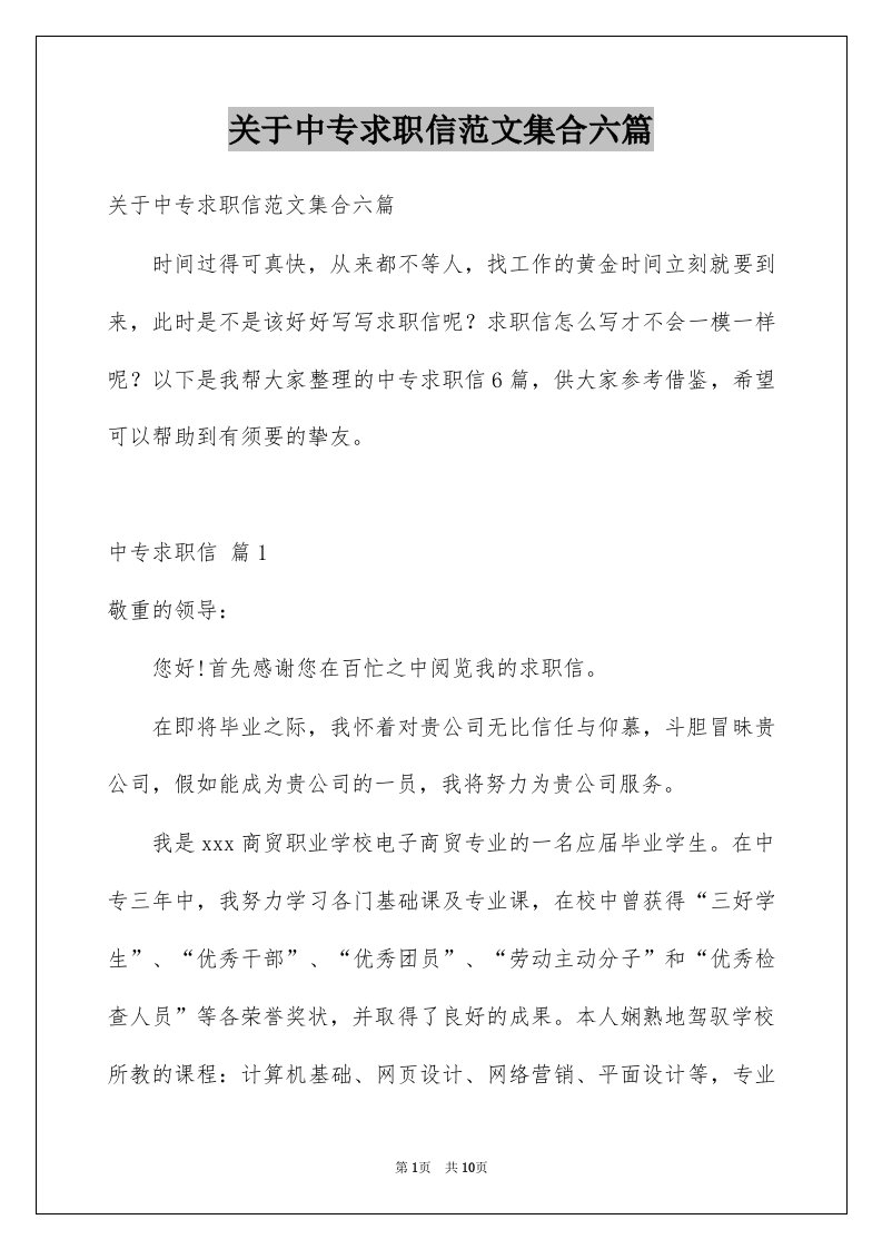 关于中专求职信范文集合六篇