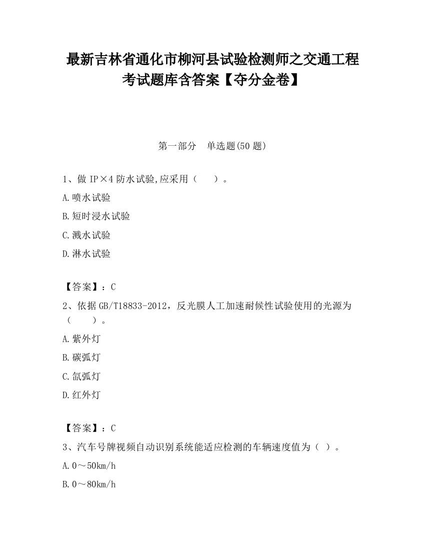 最新吉林省通化市柳河县试验检测师之交通工程考试题库含答案【夺分金卷】