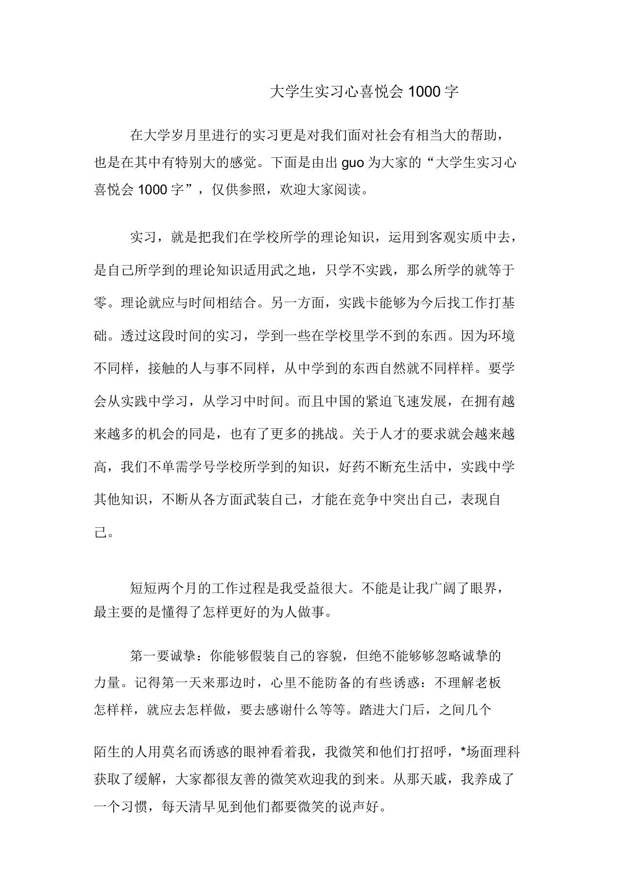 大学生实习心得体会范文1000字