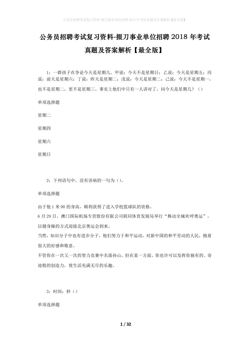 公务员招聘考试复习资料-掇刀事业单位招聘2018年考试真题及答案解析最全版