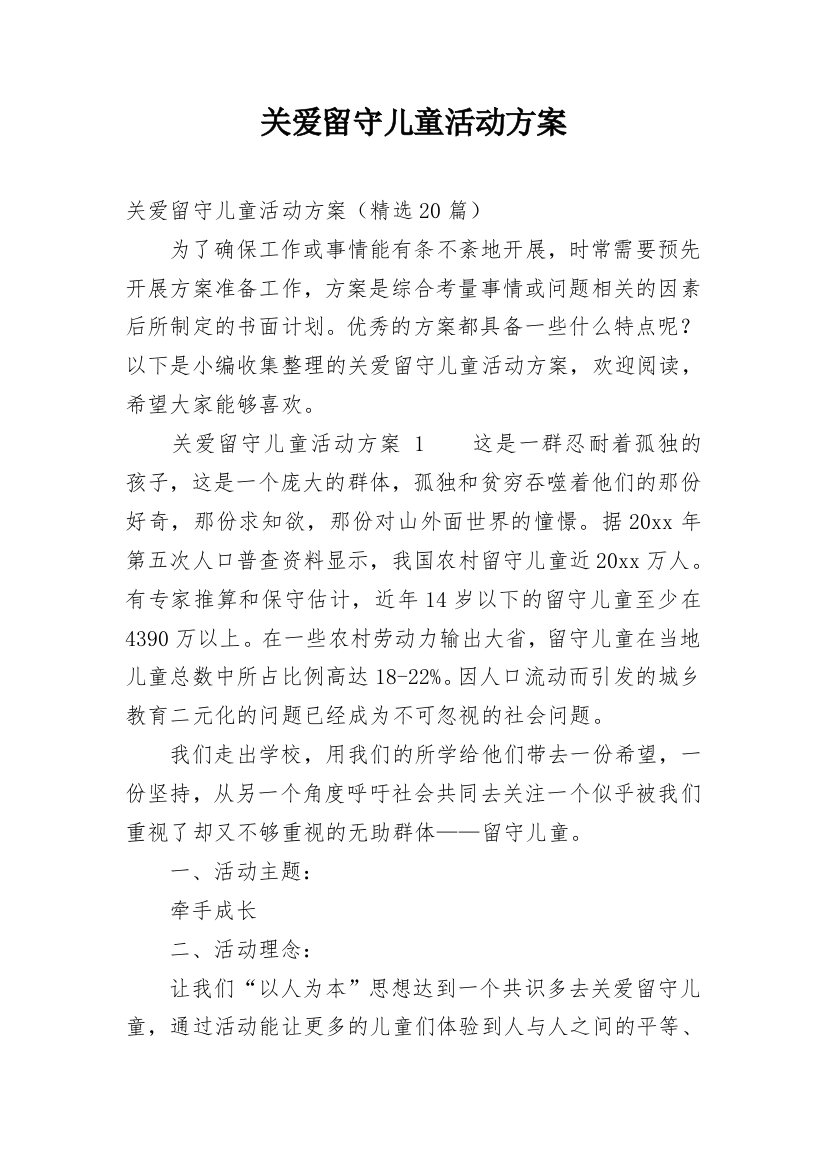 关爱留守儿童活动方案_48