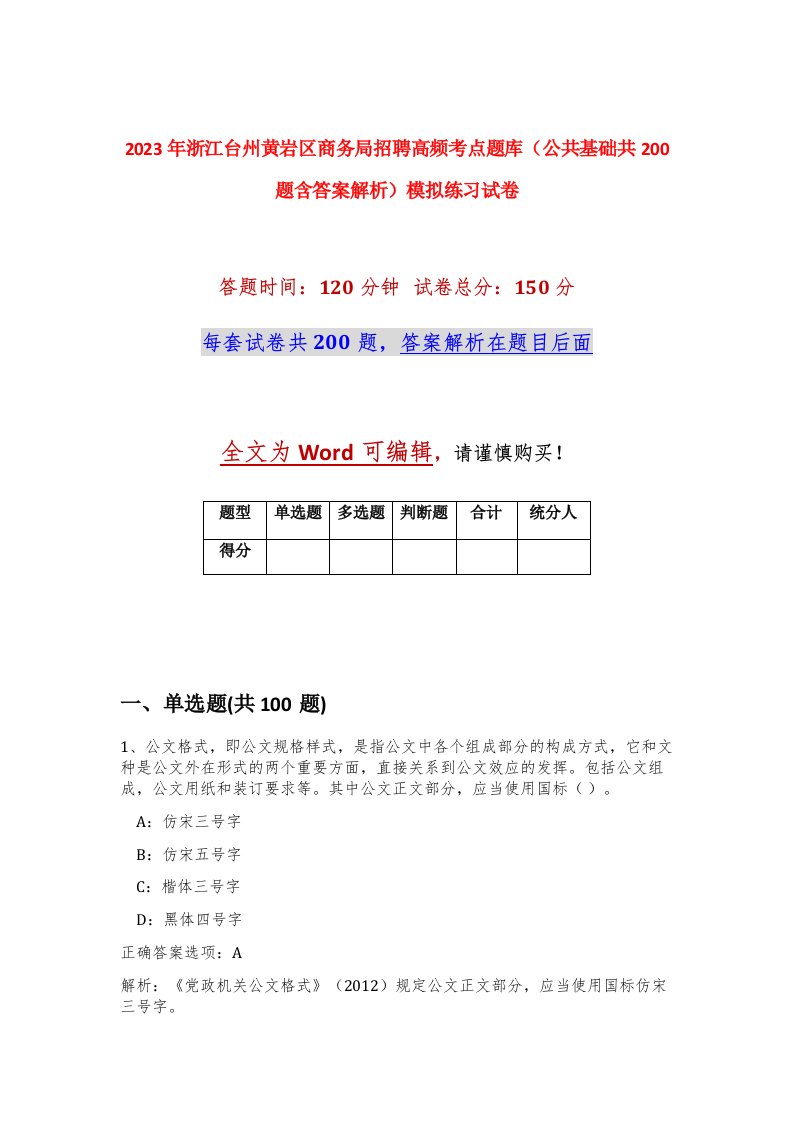 2023年浙江台州黄岩区商务局招聘高频考点题库公共基础共200题含答案解析模拟练习试卷