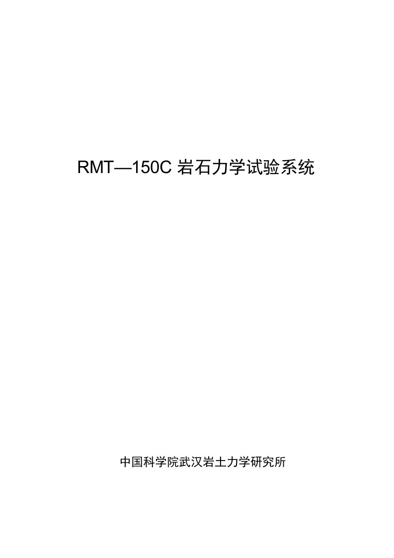 RMT—150C岩石力学试验系统