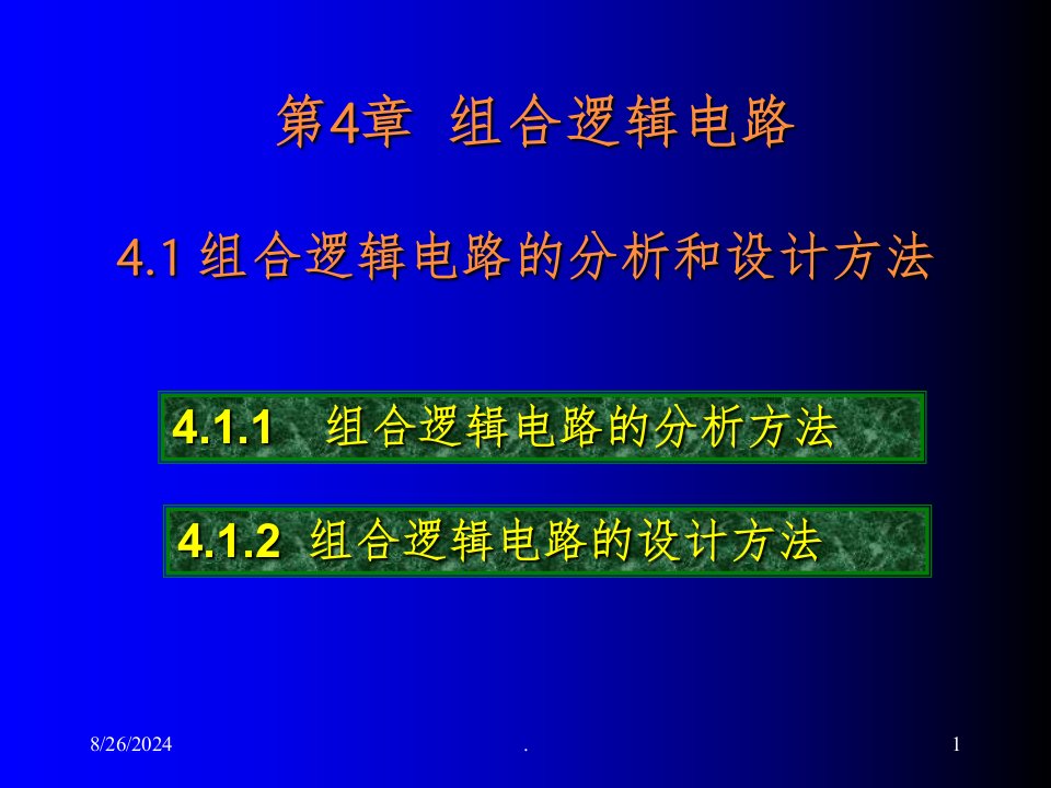 数字电子技术-04组合逻辑电路ppt课件