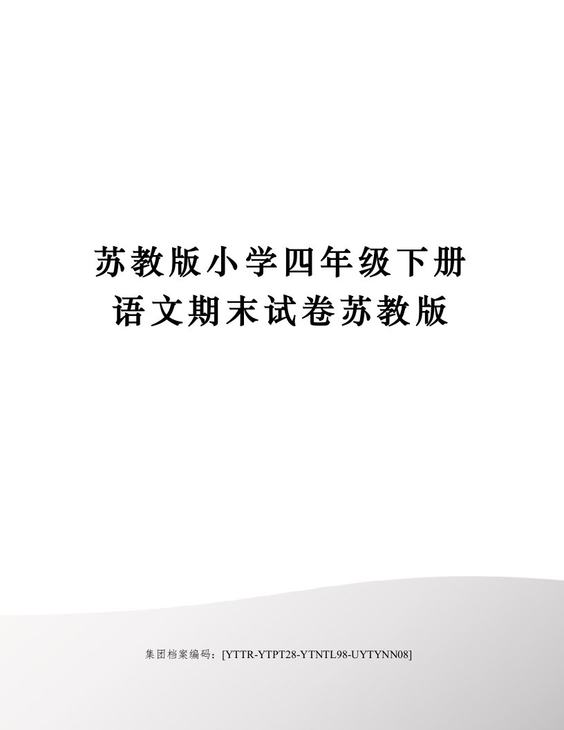 苏教版小学四年级下册语文期末试卷苏教版修订稿