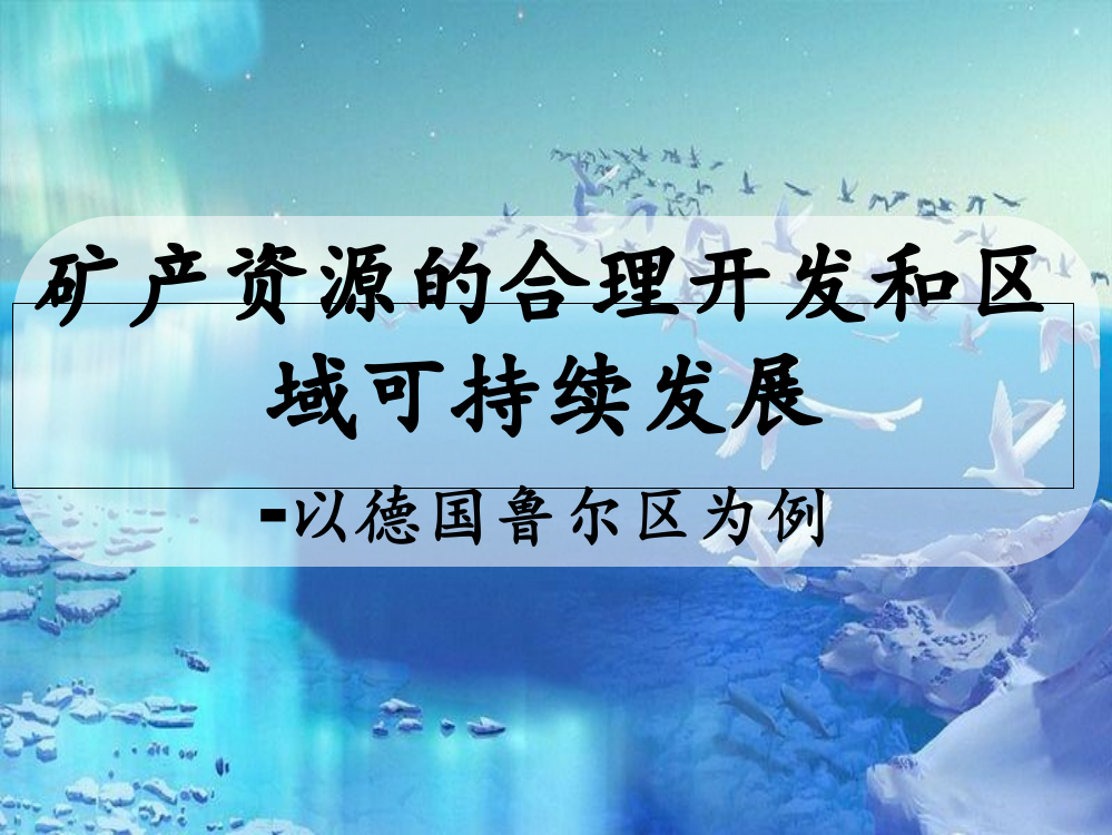 湖南省怀化铁路第一中湘教高二地理必修三课件：25